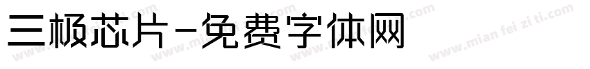 三极芯片字体转换