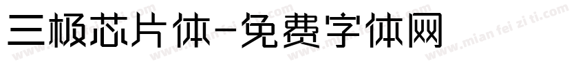 三极芯片体字体转换