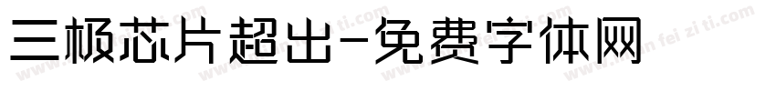 三极芯片超出字体转换