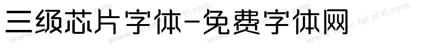 三级芯片字体字体转换