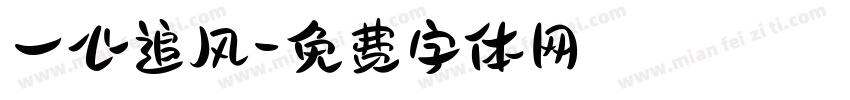 一心追风字体转换