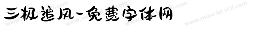 三极追风字体转换