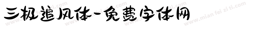 三极追风体字体转换