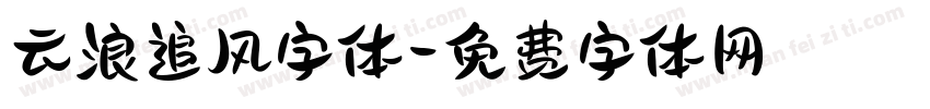 云浪追风字体字体转换