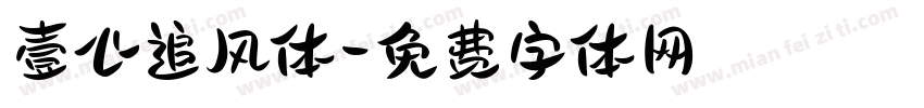 壹心追风体字体转换