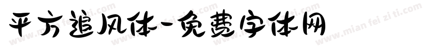 平方追风体字体转换