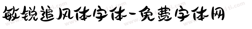 敏锐追风体字体字体转换