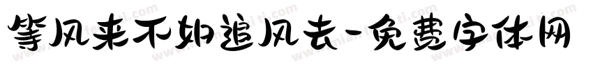 等风来不如追风去字体转换