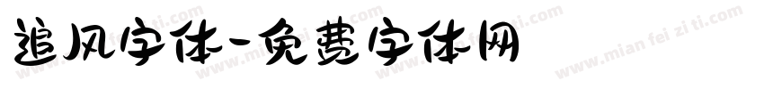 追风字体字体转换
