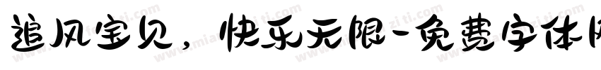 追风宝贝，快乐无限字体转换