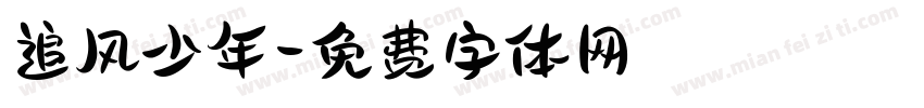 追风少年字体转换