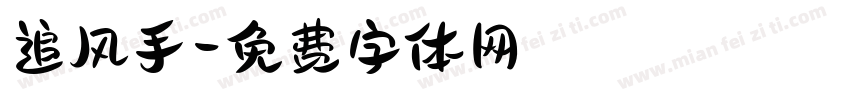 追风手字体转换