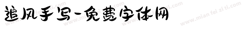 追风手写字体转换
