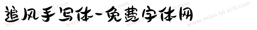 追风手写体字体转换