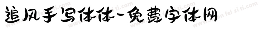 追风手写体体字体转换