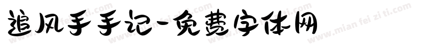 追风手手记字体转换
