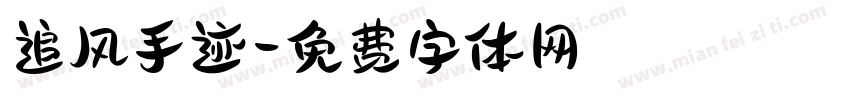 追风手迹字体转换