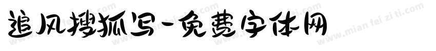 追风搜狐写字体转换