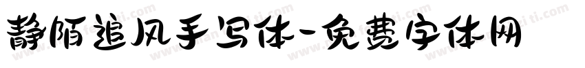 静陌追风手写体字体转换