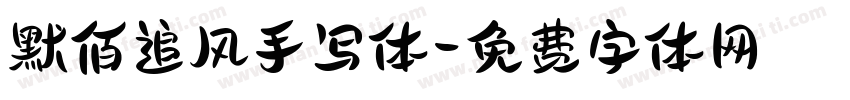 默佰追风手写体字体转换
