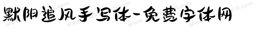 默阳追风手写体字体转换