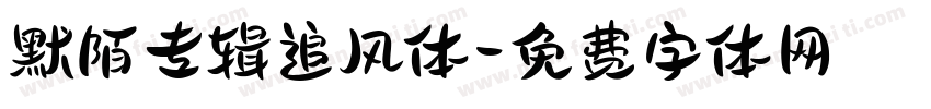 默陌专辑追风体字体转换
