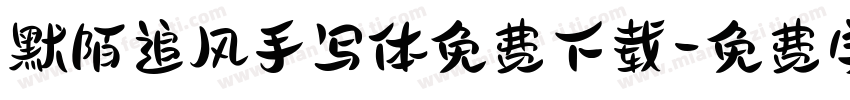 默陌追风手写体免费下载字体转换