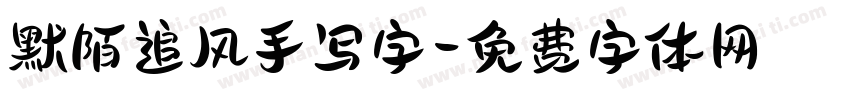 默陌追风手写字字体转换