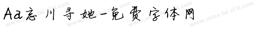 Aa忘川寻她字体转换