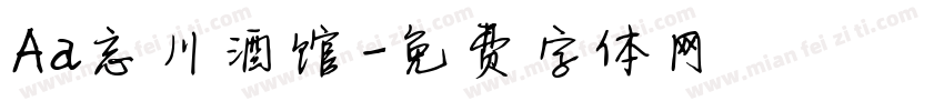 Aa忘川酒馆字体转换