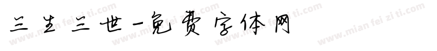 三生三世字体转换