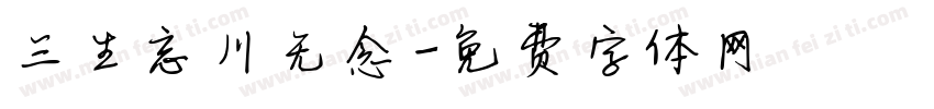 三生忘川无念字体转换