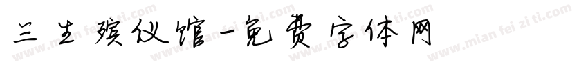 三生殡仪馆字体转换
