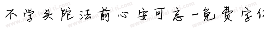 不学头陀法前心安可忘字体转换