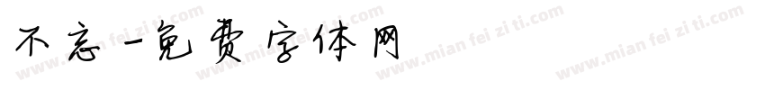 不忘字体转换