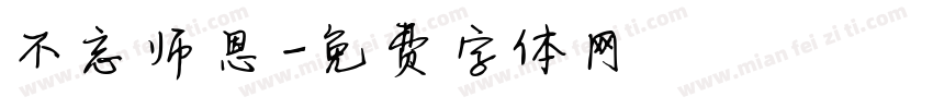 不忘师恩字体转换