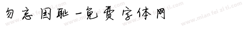 勿忘国耻字体转换