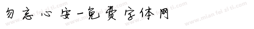 勿忘心安字体转换
