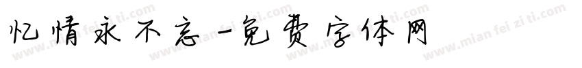 忆情永不忘字体转换