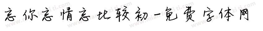 忘你忘情忘比较初字体转换
