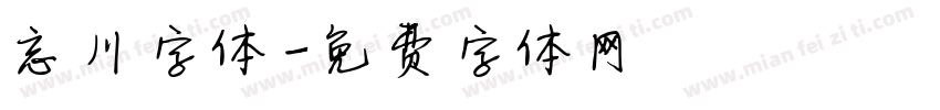 忘川字体字体转换