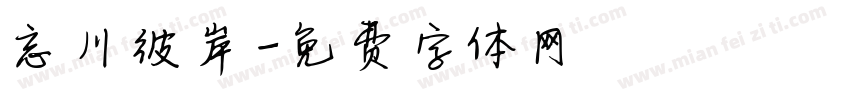 忘川彼岸字体转换