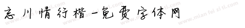 忘川情行楷字体转换