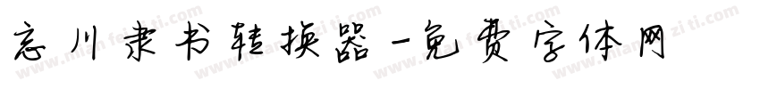 忘川隶书转换器字体转换