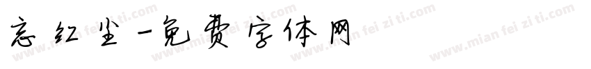 忘红尘字体转换