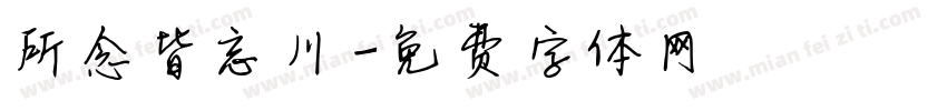 所念皆忘川字体转换