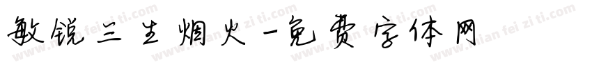 敏锐三生烟火字体转换