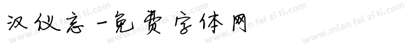 汉仪忘字体转换
