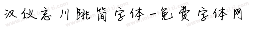 汉仪忘川跳简字体字体转换