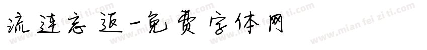 流连忘返字体转换